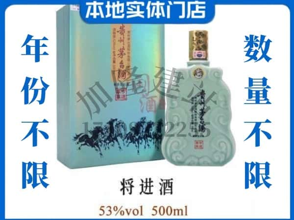 ​白沙回收将进酒茅台酒空瓶子